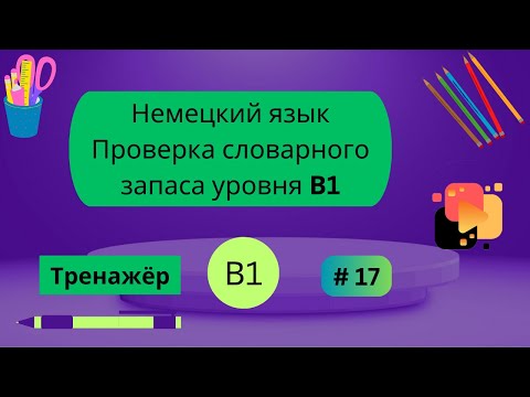 Видео: Немецкий: 100 слов для проверки знания словарного запаса уровня В1, часть 17.