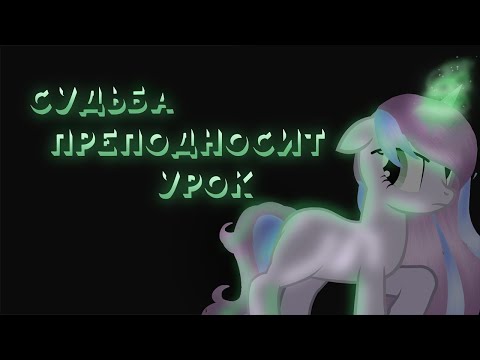 Видео: пони клип{судьба преподносит урок}