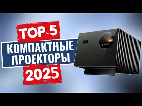 Видео: ТОП-5: Лучшие компактные проекторы 2025 / Рейтинг мини-проекторов, цены