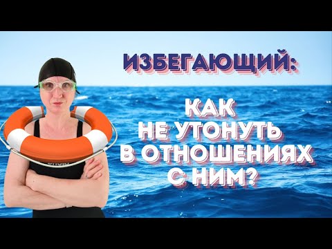 Видео: Есть только один способ поддерживать отношения с избегающим и не залипнуть