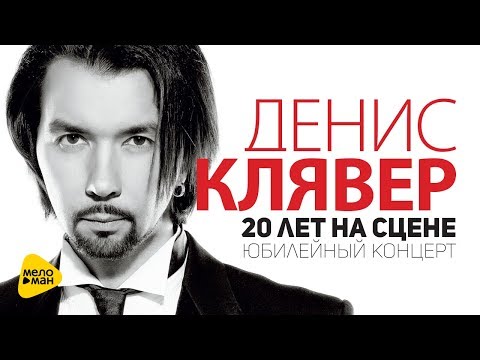 Видео: Денис Клявер - 20 лет на сцене - Юбилейный концерт