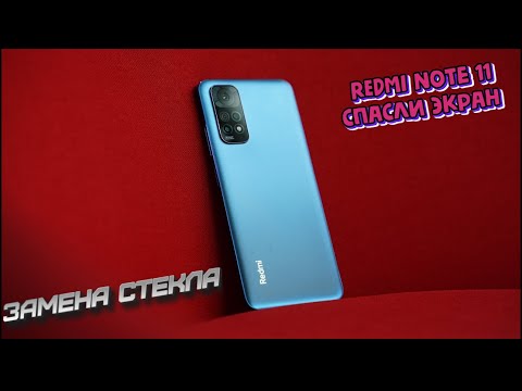 Видео: Redmi note 11 / Спасли экран / Замена стекла