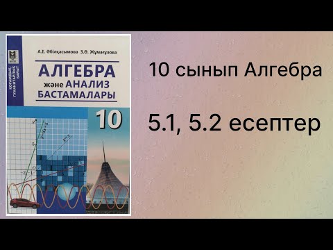 Видео: 5.1, 5.2 есептер 10 сынып Алгебра қгб