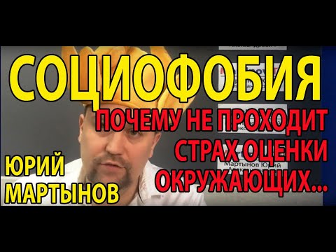 Видео: Социофобия лечение | Боязнь смотреть людям в глаза