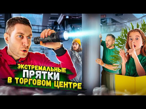 Видео: Экстремальные Прятки в ЗАКРЫТОМ ТОРГОВОМ ЦЕНТРЕ! 24 ЧАСА ЧЕЛЛЕНДЖ!