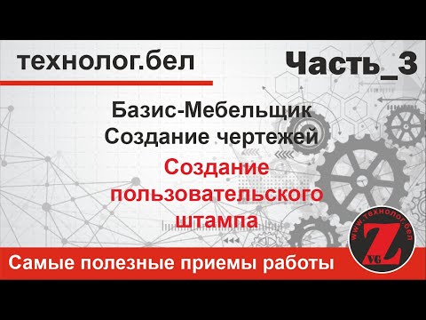 Видео: Создание пользовательского штампа в Базис Мебельщик 10