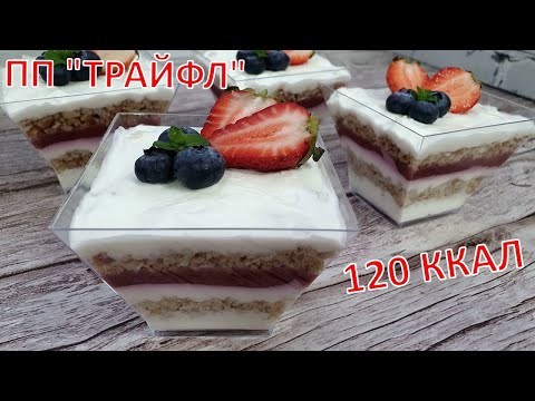 Видео: Как приготовить ПП ДЕСЕРТ | ПРОСТОЙ ПП ТРАЙФЛ