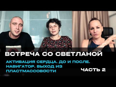 Видео: Встреча со Светланой. Ч.2. Активация сердца. Первичность чувств. Внутренний навигатор. Честность