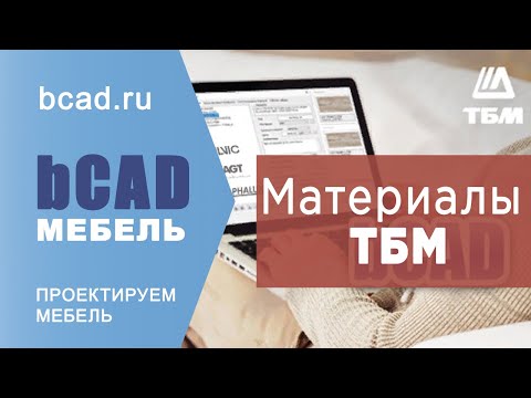 Видео: ТБМ материалы для корпусной мебели в программе для проектирования bCAD Мебель.