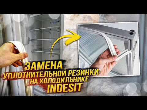 Видео: Замена уплотнительной резинки на холодильнике Indesit, Ariston