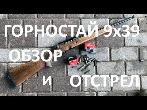 Видео: Горностай под патрон 9х39: обзор и отстрел