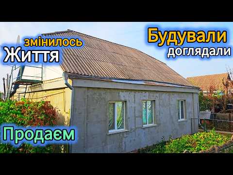 Видео: Жили будували - тепер продаєм будинок! м.Яготин поруч є все