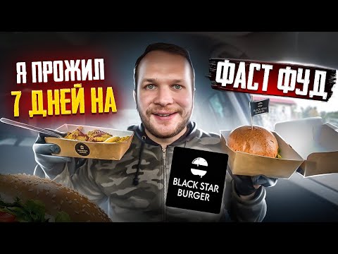 Видео: Неделя на FastFood Финал!