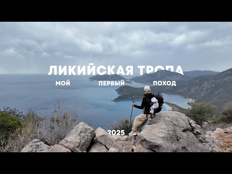 Видео: 🇹🇷Пешком по Ликийской тропе: маршрут, еда, ночёвки