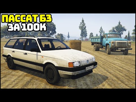 Видео: КУПИЛ ПАССАТ За 100 000 РУБЛЕЙ! Дешевая ИНОМАРКА! - GTA 5 Мой Дом