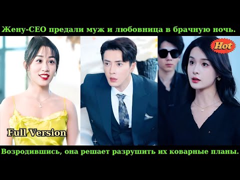 Видео: Жену-CEO предали муж и любовница в брачную ночь.Возродившись, она решает разрушить их коварные планы