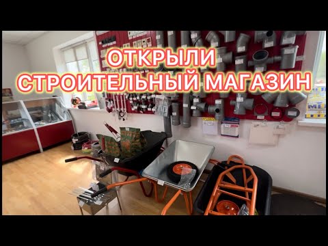 Видео: ОТКРЫЛИ СТРОИТЕЛЬНЫЙ МАГАЗИН