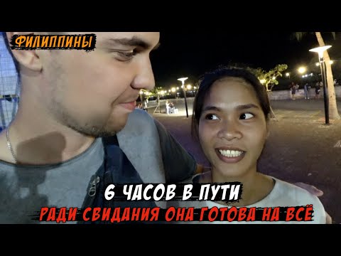 Видео: 6 ЧАСОВ В ПУТИ РАДИ МЕНЯ? Филиппинка ГОТОВА НА ВСЁ ради встречи