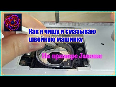 Видео: Как чистить швейную машинку [на примере Janome Decor EXCEL 5018]