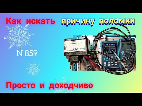 Видео: Ремонт импульсного блока питания 5 В и 1 А. Просто и понятно. Часть 2.