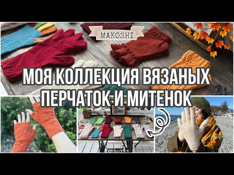 Видео: Моя коллекция вязаных перчаток и митенок 🍁