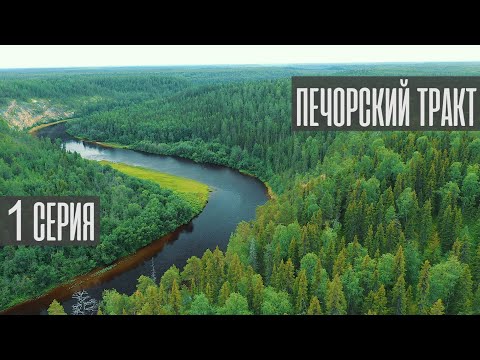 Видео: Печорский тракт 2020. 1 серия.