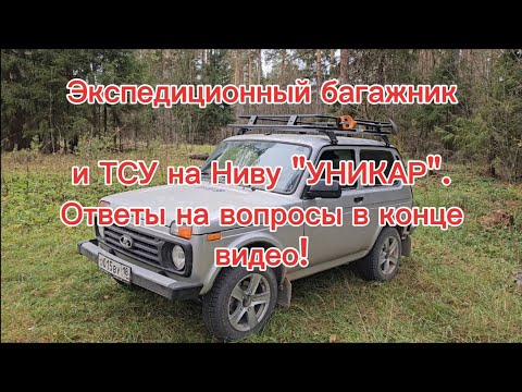 Видео: Установка экспедиционного  багажника и ТСУ УНИКАР на Ниву Легенду.