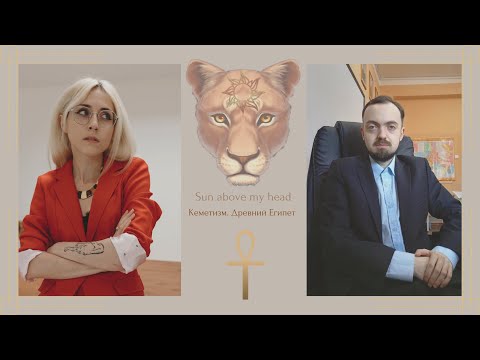 Видео: Богиня Исида. Культ богини Исиды. Лекция-интервью с Дмитрием Хомковым