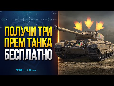 Видео: Получи Три Прем Танка на Халяву | Новости Протанки