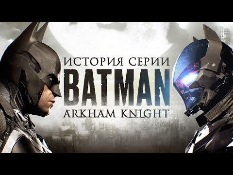 Видео: Batman: Arkham Knight — Абсолютный Бэтмен и палки в колёсах