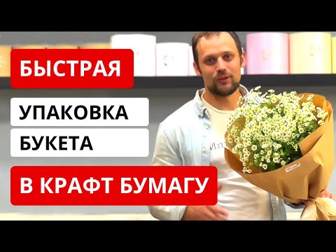 Видео: Как БЫСТРО упаковать букет в КРАФТ БУМАГУ? Упаковка букета из Ромашек (Матрикарии) в крафт бумагу.