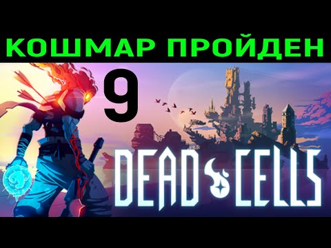 Видео: #9 Dead Cells - Кошмар пройден!