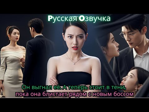 Видео: Он выгнал её  А теперь стоит в тени, пока она блистает рядом с новым боссом#ceo #kdrama #drama