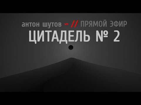 Видео: ПСИХОЛОГИЯ РЕАЛЬНОСТИ - цитадель № 2