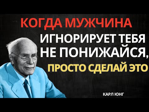 Видео: 5 ПСИХОЛОГИЧЕСКИХ тайн, чтобы он БОЛЬШЕ НИКОГДА не игнорировал тебя | Карл Юнг