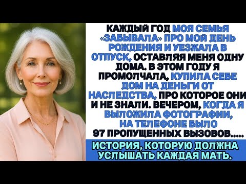 Видео: Каждый год семья «забывала» мой день рождения. В этом году я молча купила особняк — и они вспомнили.
