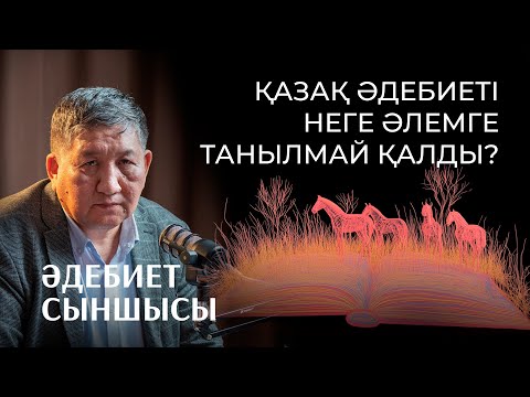 Видео: Қоғам дұрысталмайынша, әдебиет дұрысталмайды | Әдебиеттанушы Амангелді Кеңшілікұлы | Podcast №9