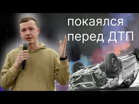 Видео: Даниил | Покаялся перед ДТП | Сильное свидетельство