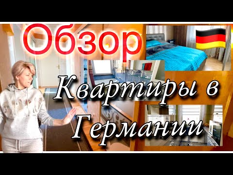 Видео: Обзор нашей квартиры в Германии 🇩🇪