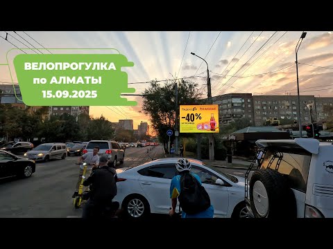Видео: Велопрогулка по Алматы 15.09.2025 | Cycling in Almaty 15.09.2025 | 4k 60 fps video