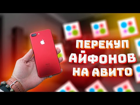Видео: ПЕРЕКУП АЙФОНОВ на АВИТО! Пытаюсь ЗАРАБОТАТЬ на АЙФОНАХ! Перепродажа смартфонов на авито в 2022!