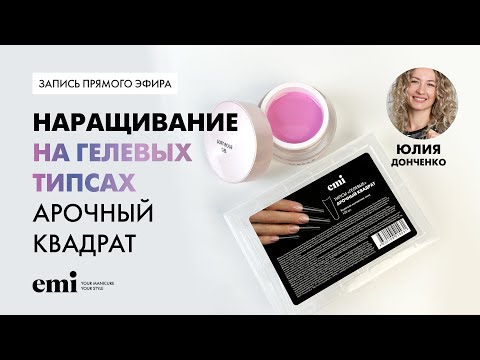 Видео: Наращивание на Гелевых типсах Арочный квадрат. Мастер-класс Юлии Донченко