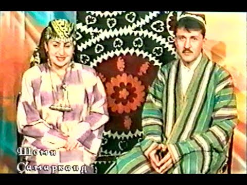 Видео: Шоми Самарқанд. Оилаи Ҳоҷиқурбон Абулфайзов. 2003 сол