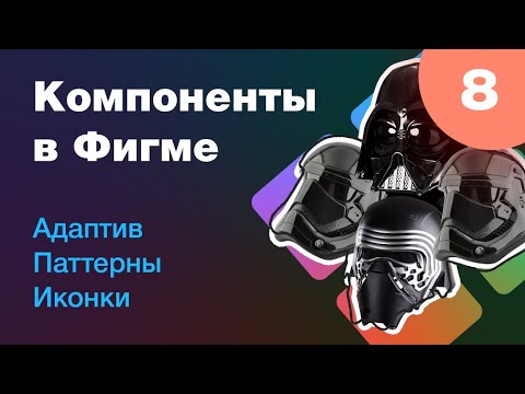 Видео: [NEW] 🔥 Компоненты и адаптивный дизайн. Как создать паттерн в фигме. Как сделать иконку. Урок 8