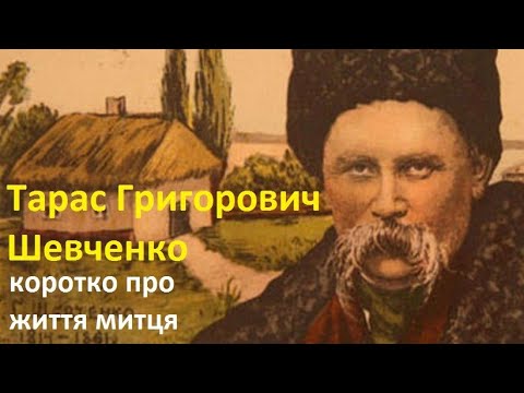 Видео: Тарас Григорович Шевченко (коротко про життя митця)