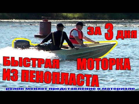Видео: ЛОДКА ИЗ ПЕНОПЛАСТА