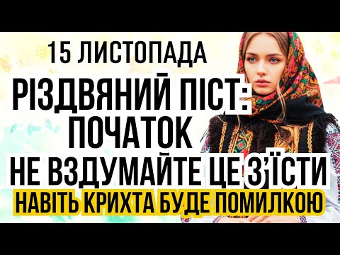 Видео: 15 листопада початок різдвяного посту або Пиліпивки. Яке сьогодні свято, у кого іменини, прикмети