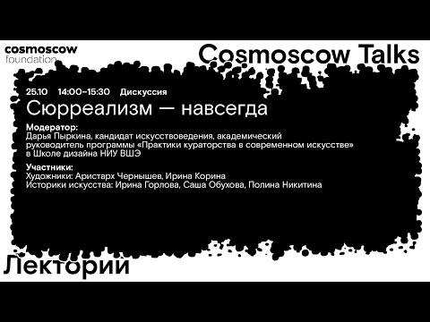 Видео: Cosmoscow Talks 2024 Дискуссия «Сюрреализм – навсегда»