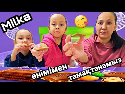 Видео: MILKA өнімімен тамақтанамыз😋#челлендж #milka #қазақша