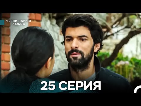 Видео: Черни пари и любов 25 Серия (Русский Дубляж) Длинные серии